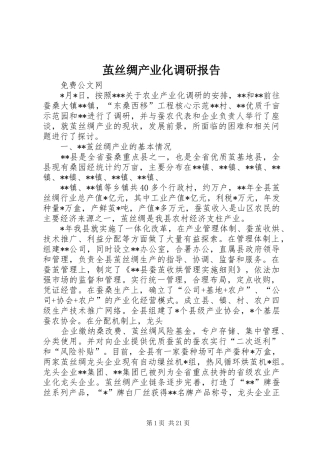 茧丝绸产业化调研报告 