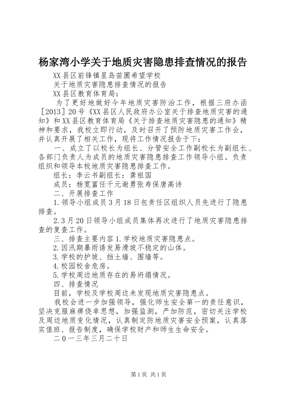 杨家湾小学关于地质灾害隐患排查情况的报告 _第1页