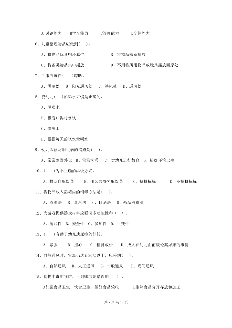 2024版幼儿园保育员初级考试试卷(I卷)-(含答案)_第2页