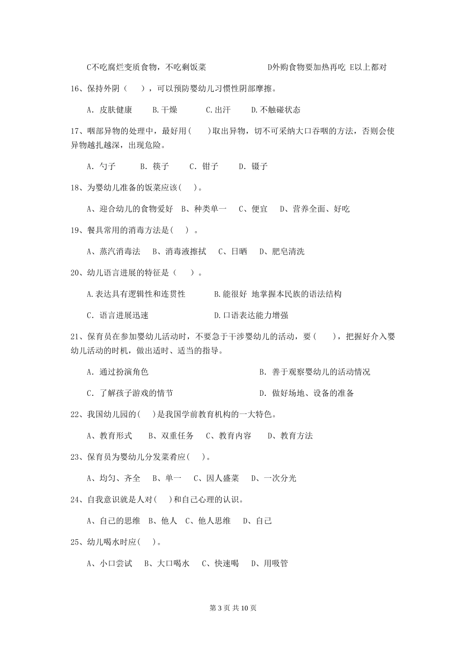 2024版幼儿园保育员初级考试试卷(I卷)-(含答案)_第3页