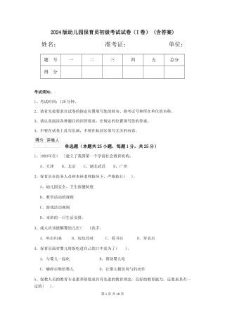 2024版幼儿园保育员初级考试试卷(I卷)-(含答案)