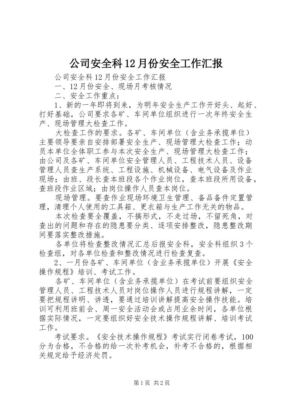 公司安全科12月份安全工作汇报 _第1页