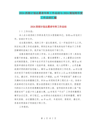 2024西部计划志愿者年终工作总结与2024规划局年度工作总结汇编