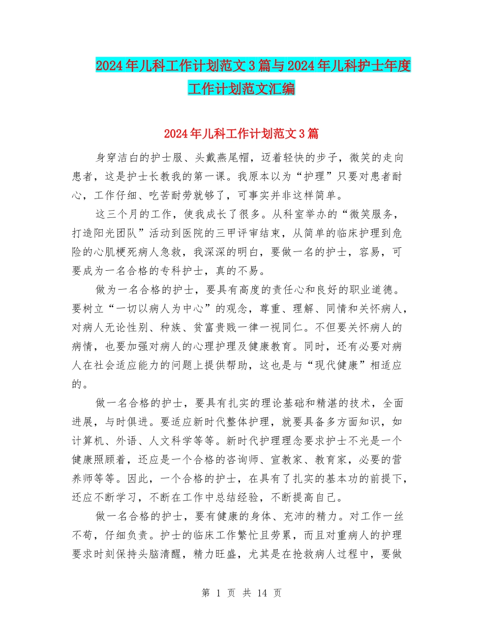 2024年儿科工作计划范文3篇与2024年儿科护士年度工作计划范文汇编_第1页