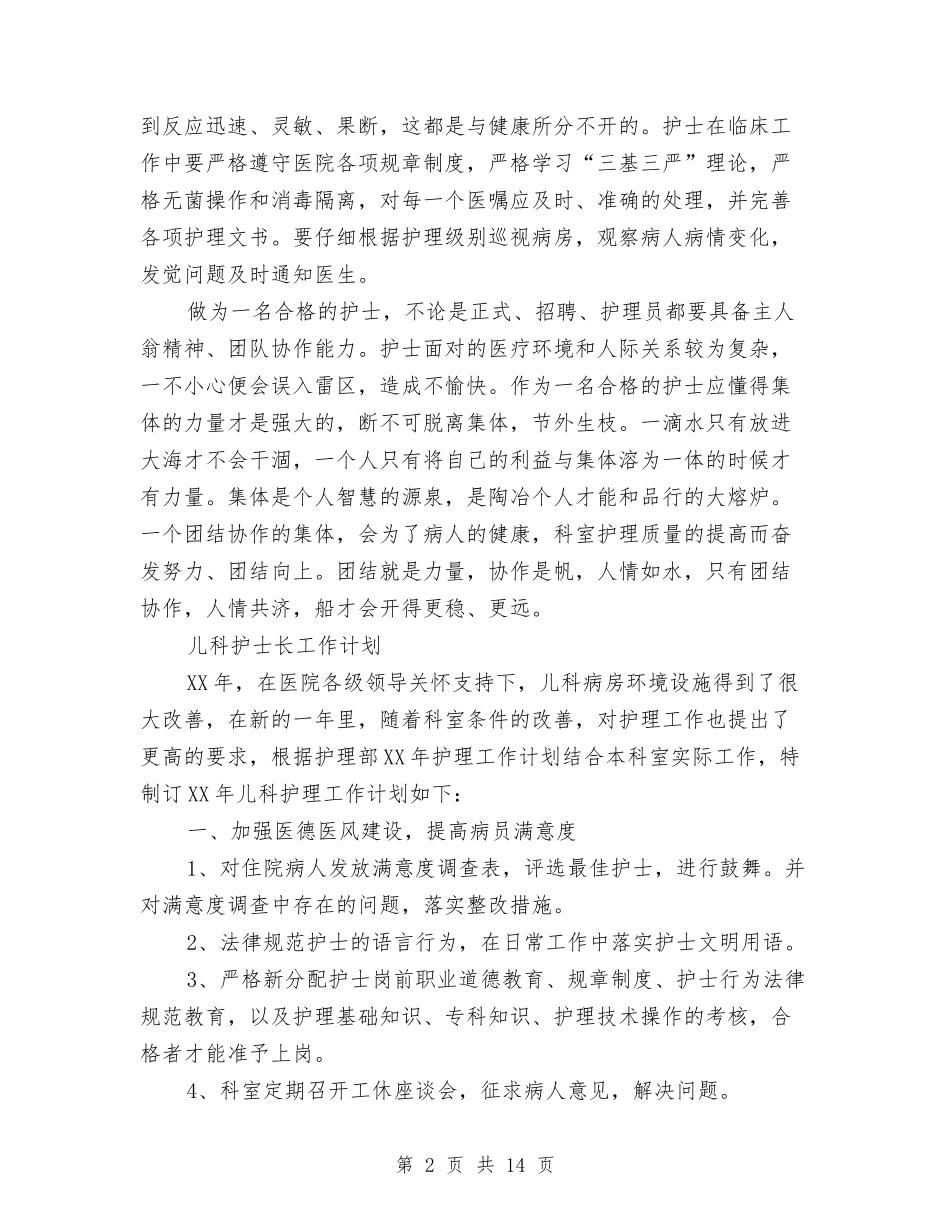 2024年儿科工作计划范文3篇与2024年儿科护士年度工作计划范文汇编_第2页