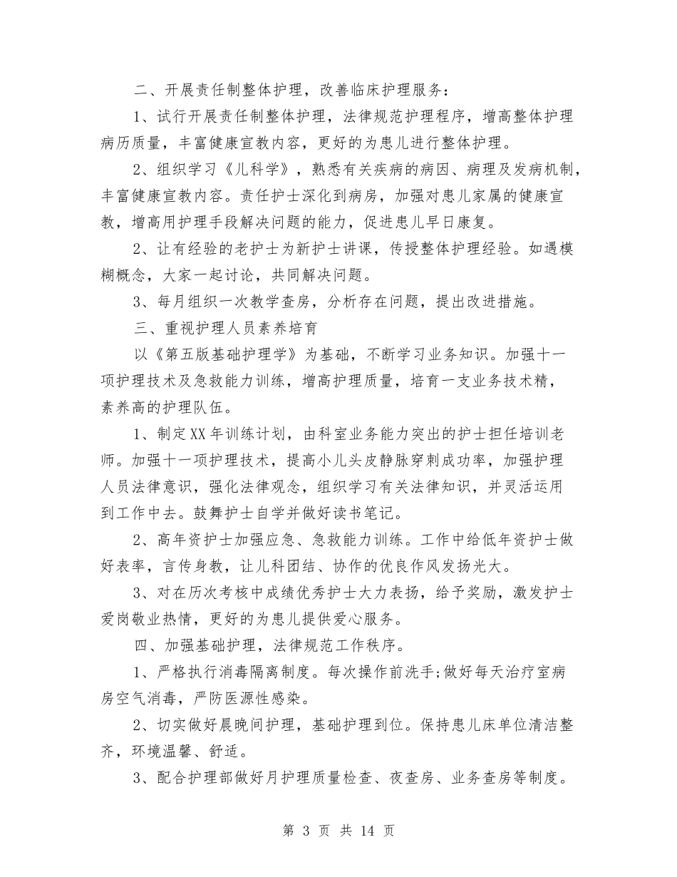 2024年儿科工作计划范文3篇与2024年儿科护士年度工作计划范文汇编_第3页