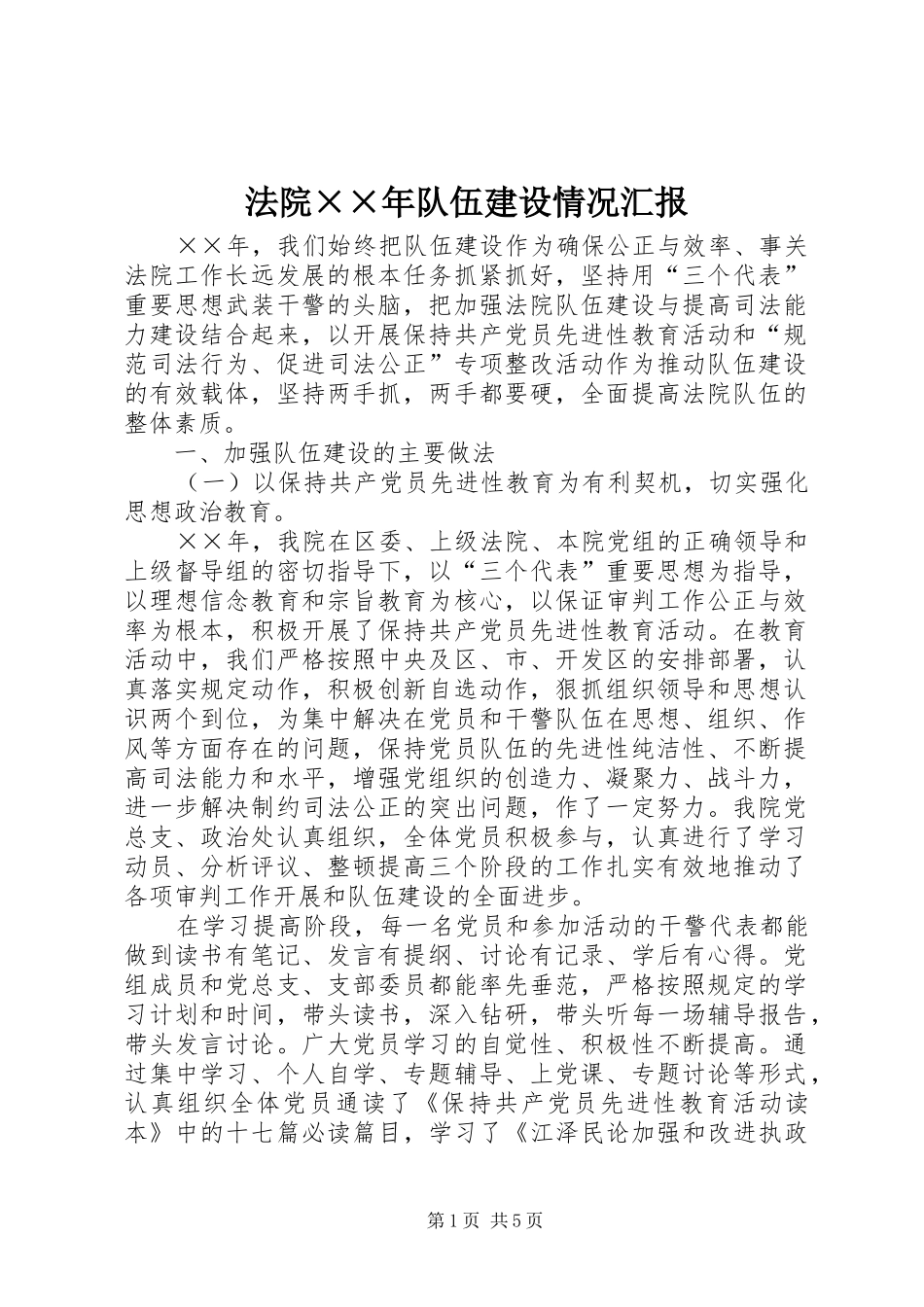 法院××年队伍建设情况汇报 _第1页