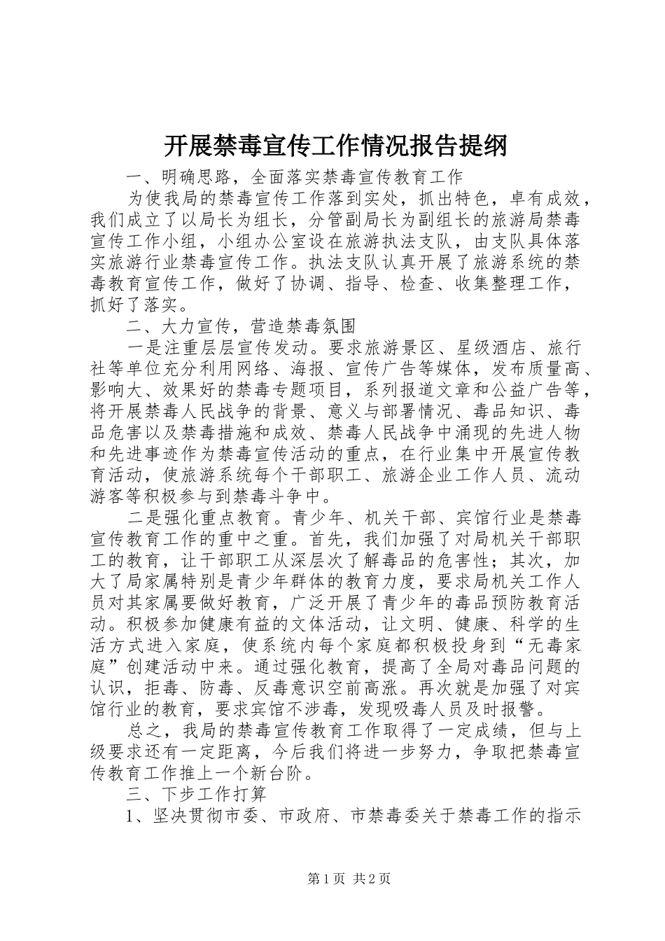 开展禁毒宣传工作情况报告提纲 _第1页