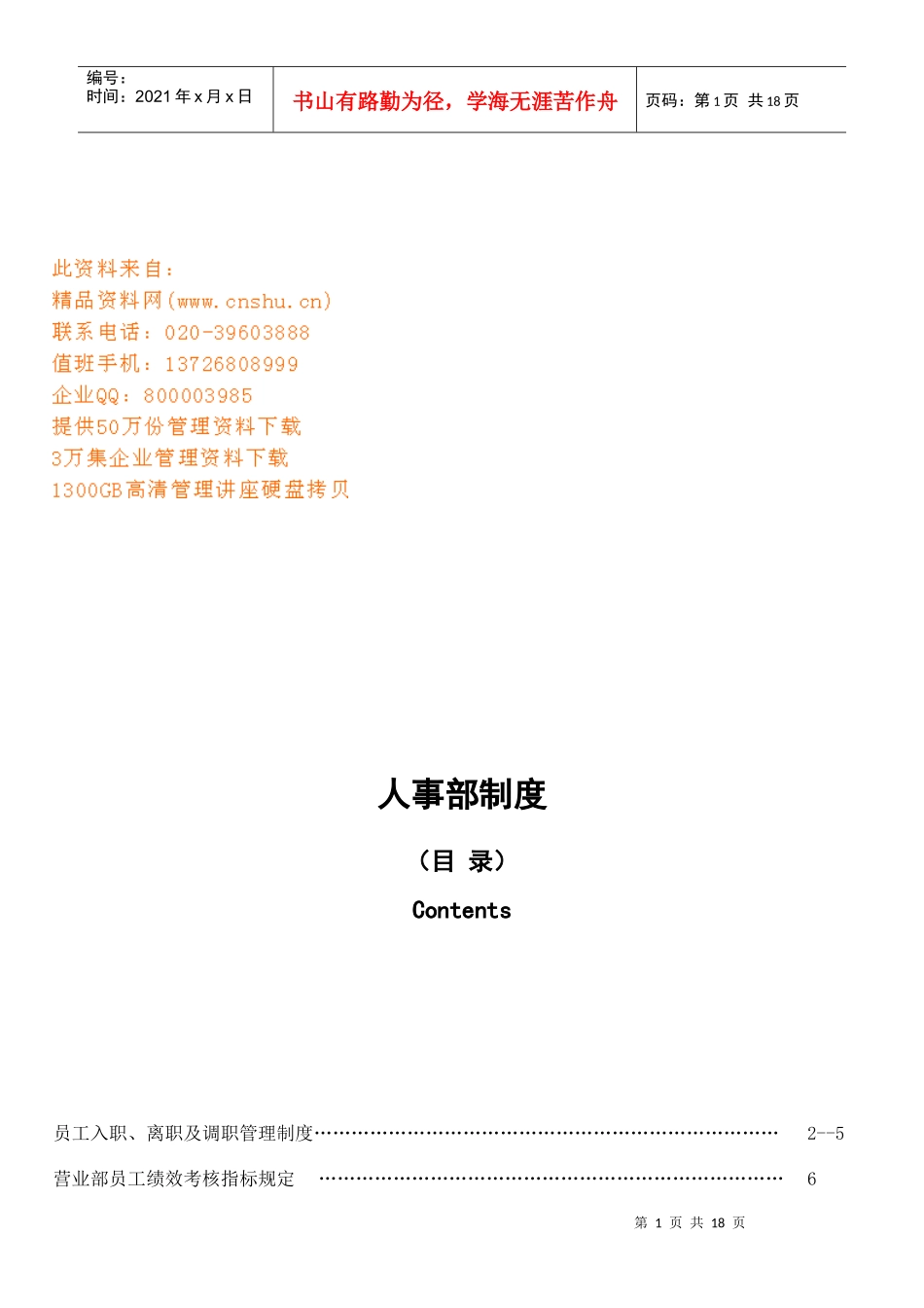 某公司人事部制度汇编_第1页