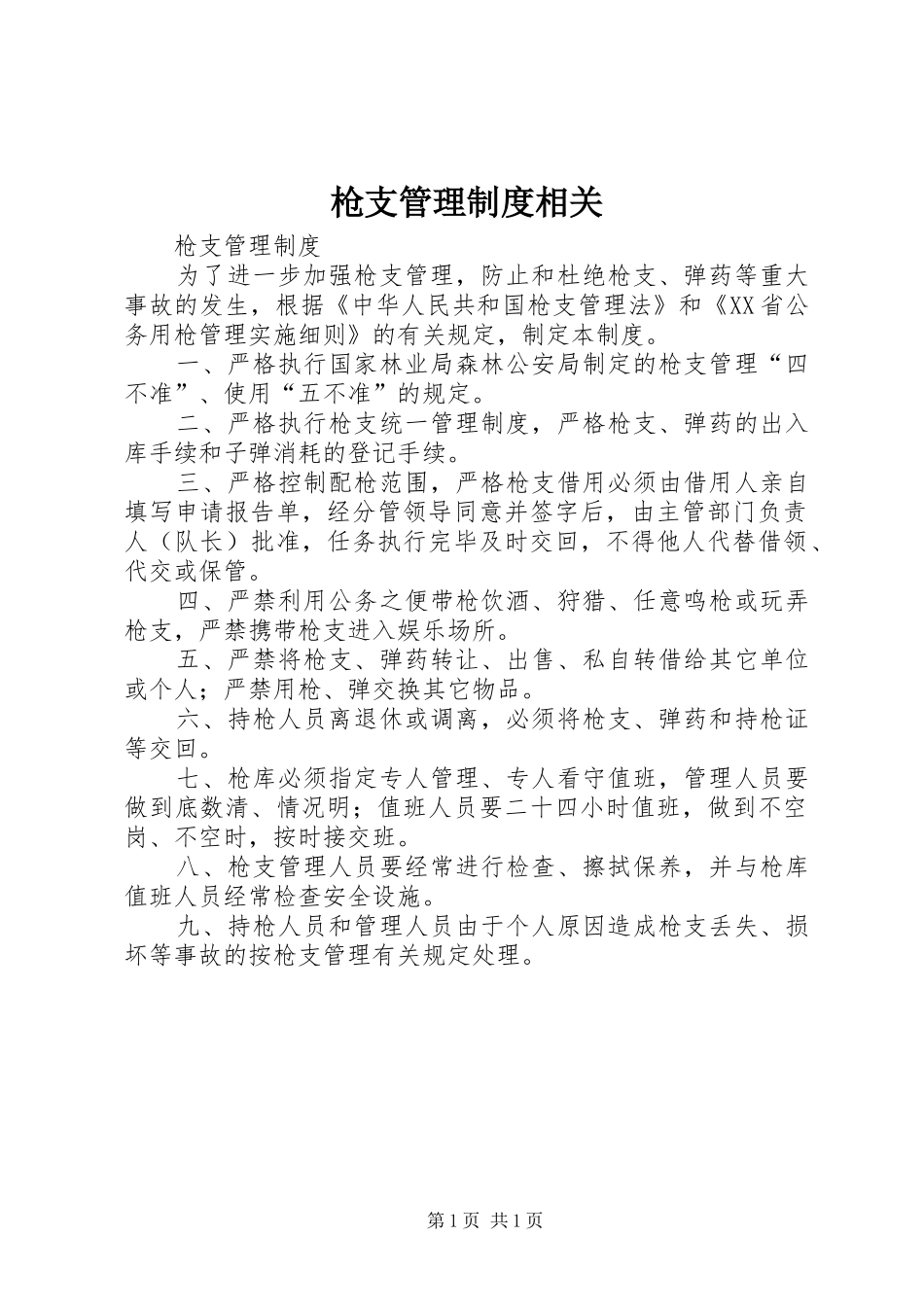枪支管理规章制度相关 _第1页
