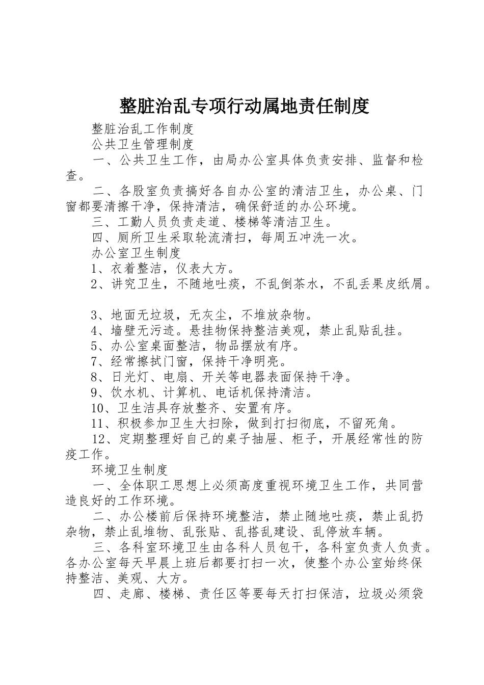 整脏治乱专项行动属地责任管理规章制度_第1页