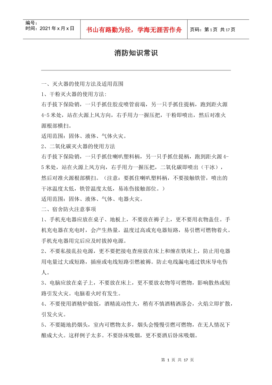 消防知识常识_第1页