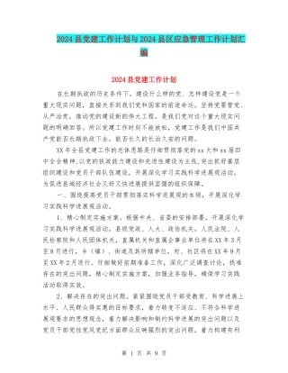 2024县党建工作计划与2024县区应急管理工作计划汇编