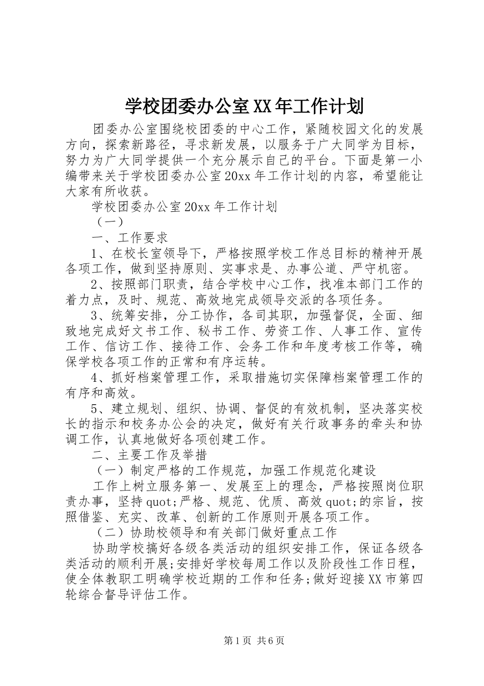 学校团委办公室XX年工作计划_第1页