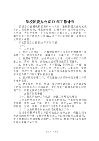 学校团委办公室XX年工作计划
