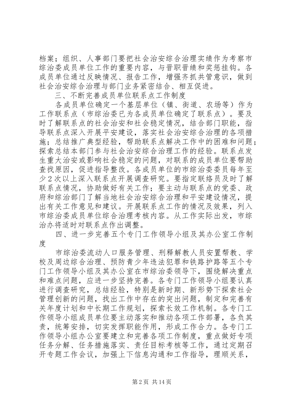 进一步加强建立综治委成员单位综治工作领导机制和完善有关工作规章制度[样例5]_第2页