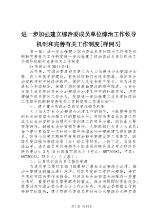 进一步加强建立综治委成员单位综治工作领导机制和完善有关工作规章制度[样例5]
