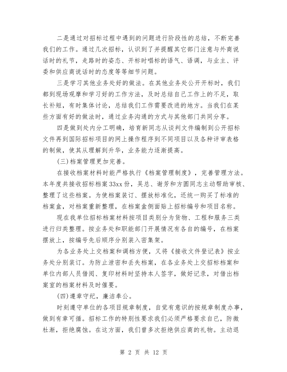 2024年招标局业务处年度总结与2024年招生办个人工作总结汇编_第2页