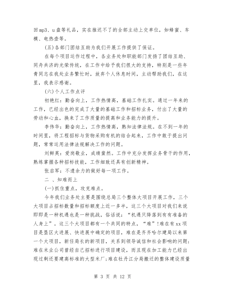 2024年招标局业务处年度总结与2024年招生办个人工作总结汇编_第3页