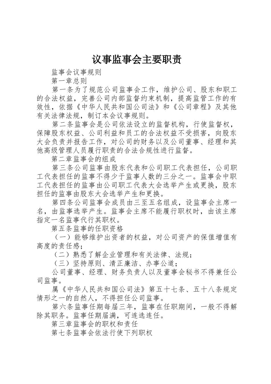 议事监事会主要职责要求_第1页