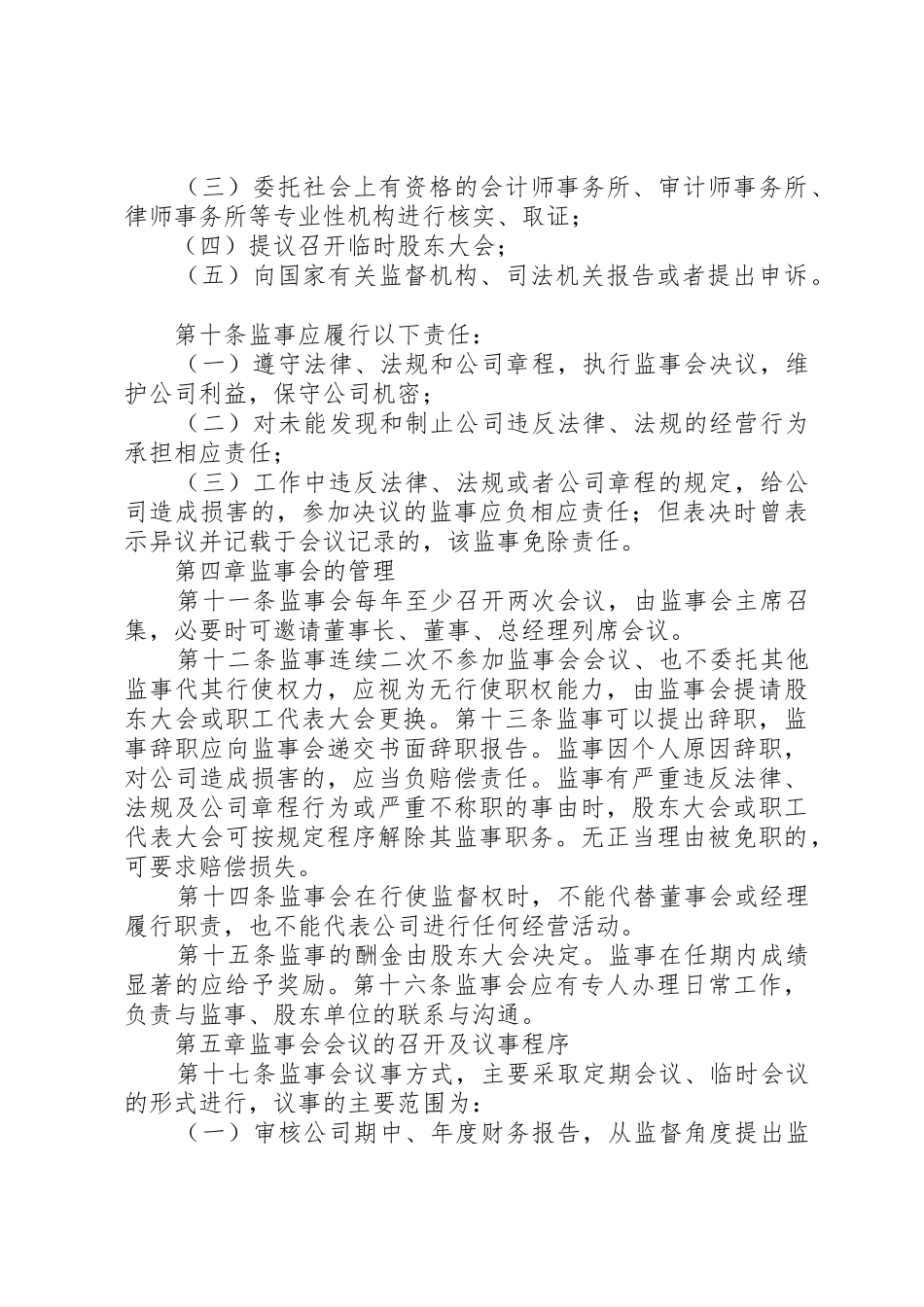 议事监事会主要职责要求_第3页