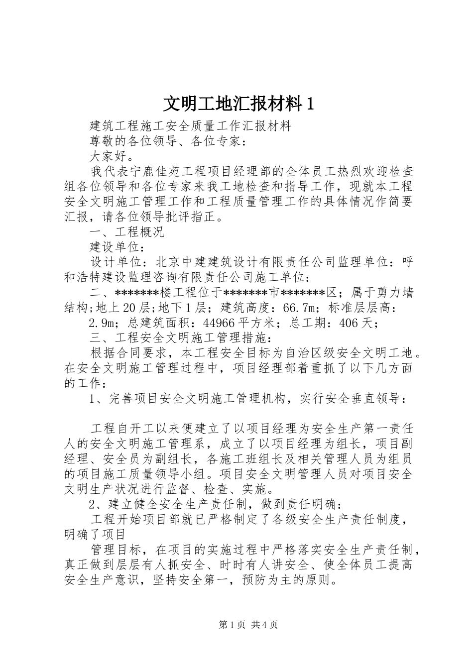 文明工地汇报材料1 _第1页