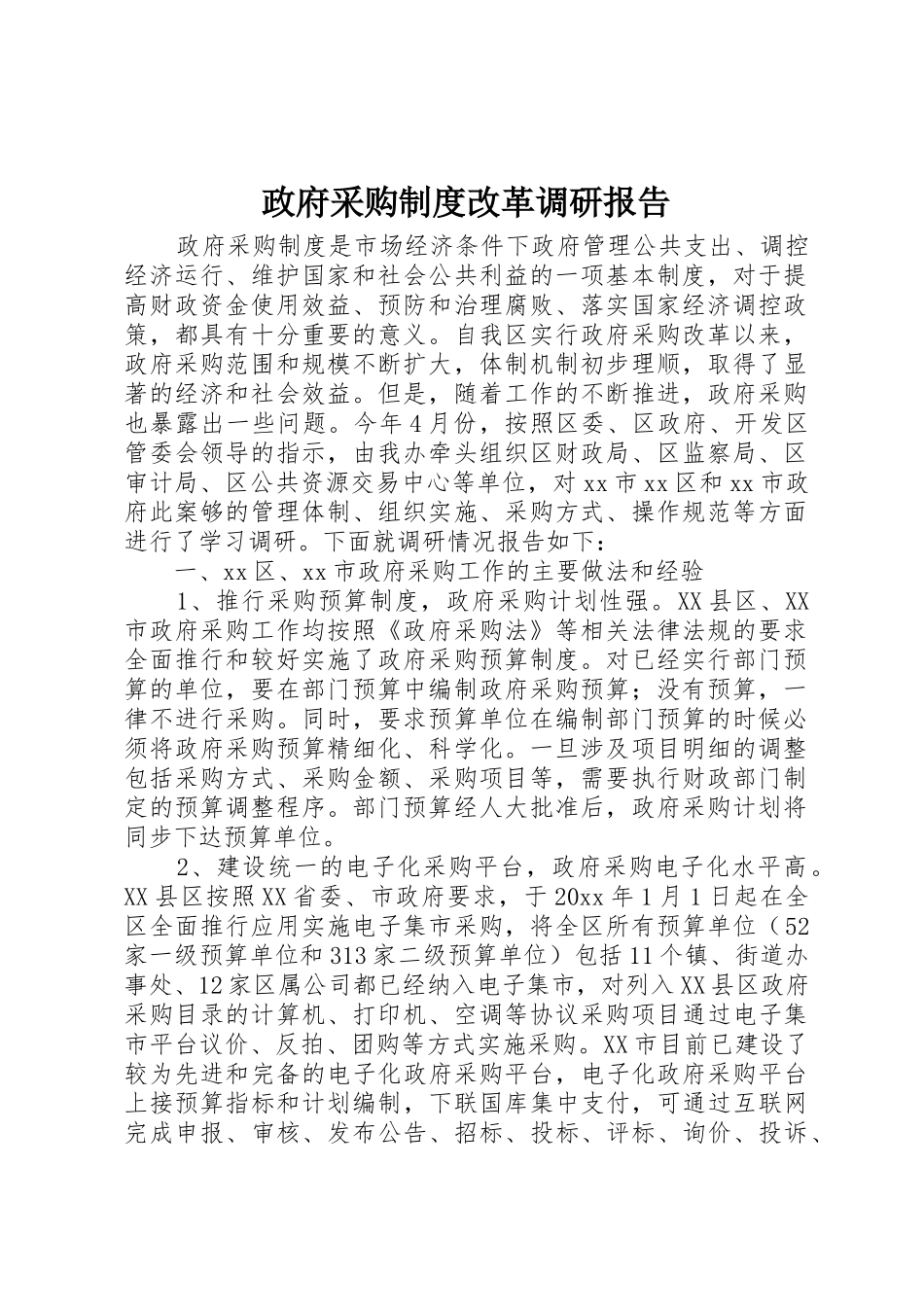 政府采购规章制度改革调研报告_第1页