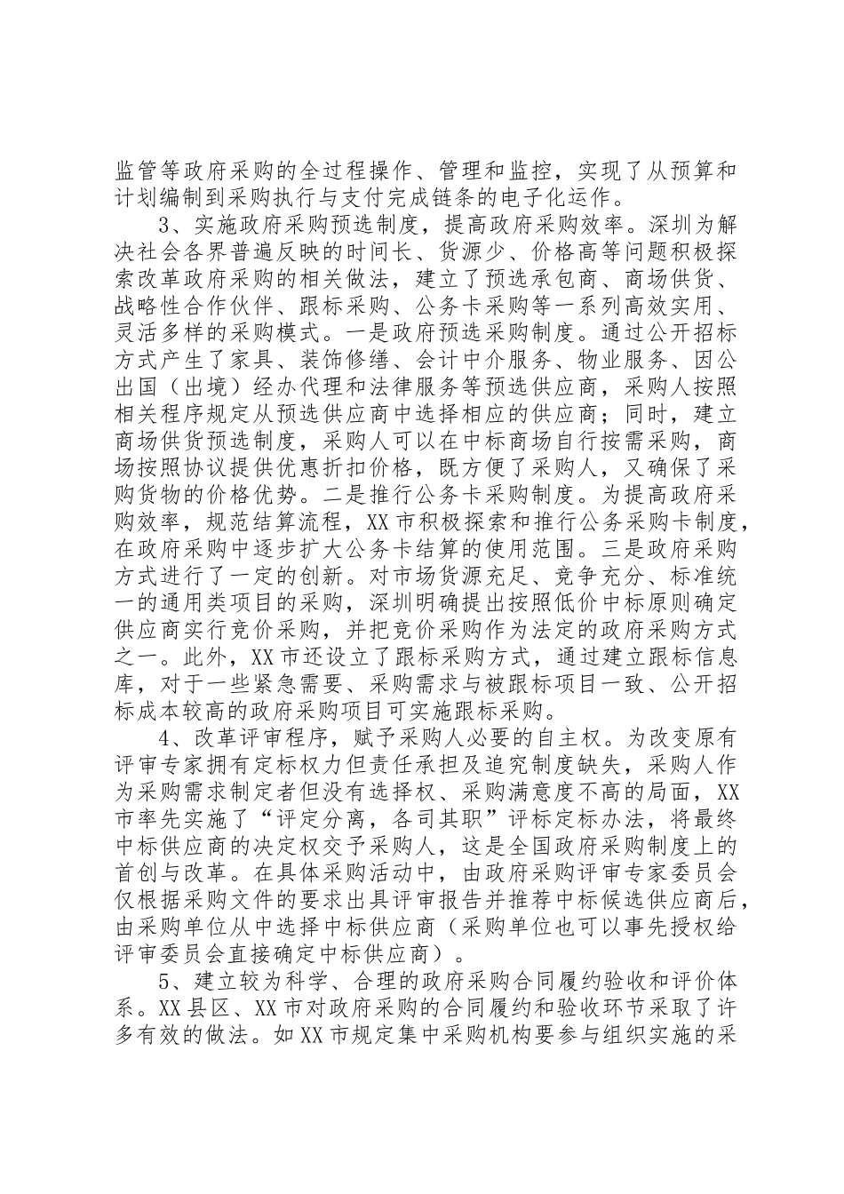 政府采购规章制度改革调研报告_第2页