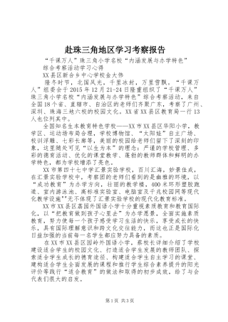 赴珠三角地区学习考察报告 