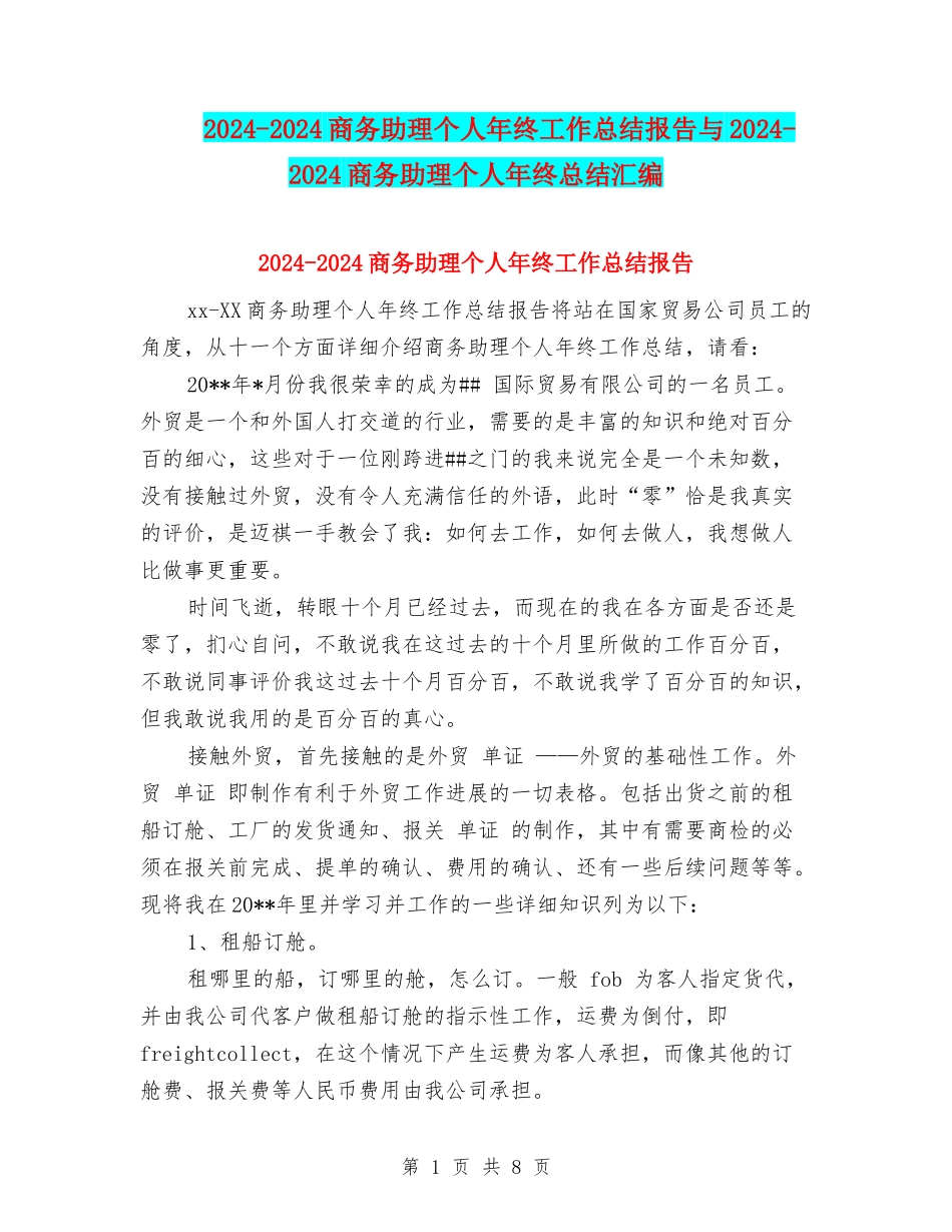 2024-2024商务助理个人年终工作总结报告与2024-2024商务助理个人年终总结汇编_第1页