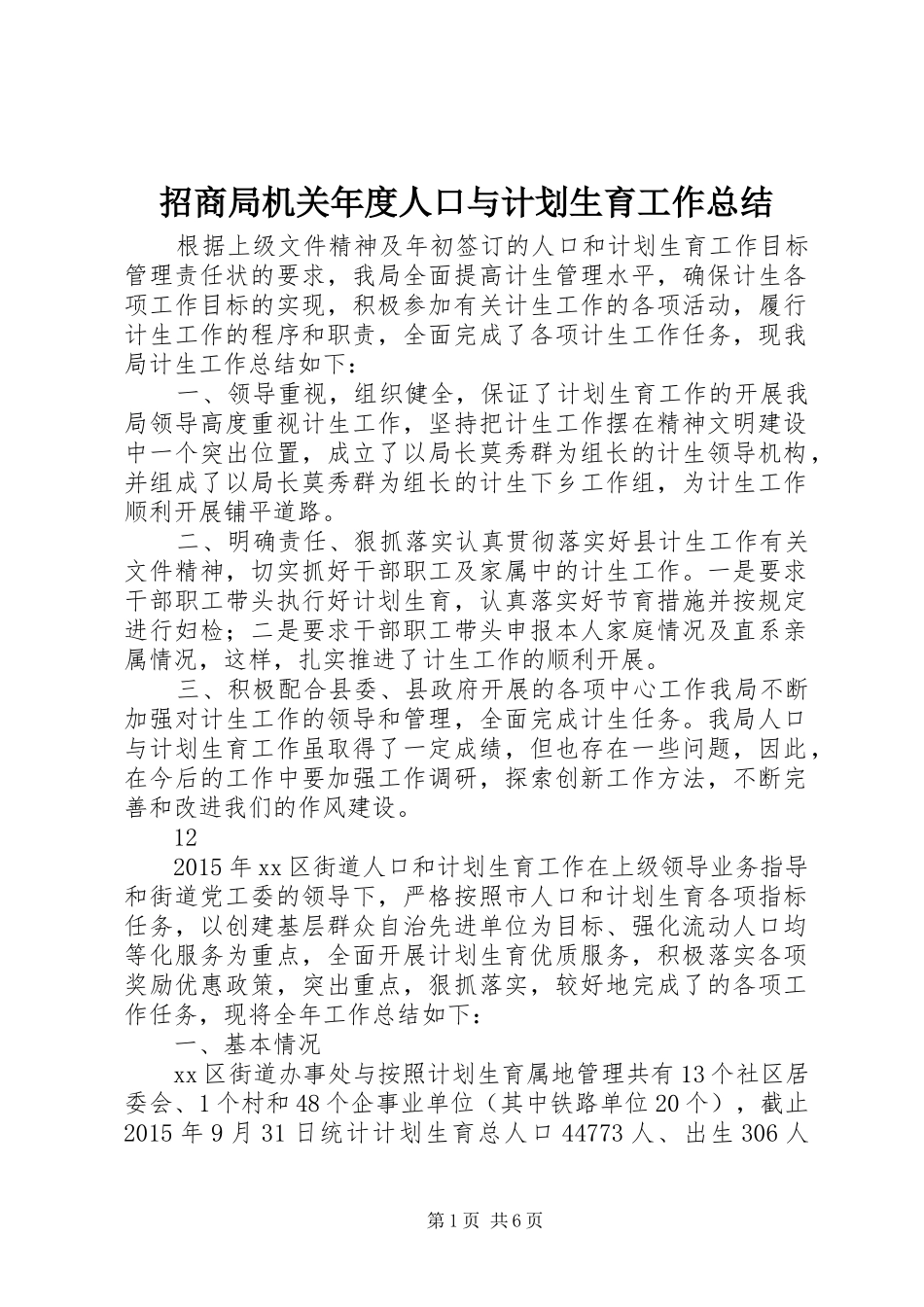 招商局机关年度人口与计划生育工作总结_第1页