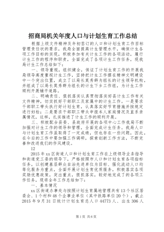 招商局机关年度人口与计划生育工作总结