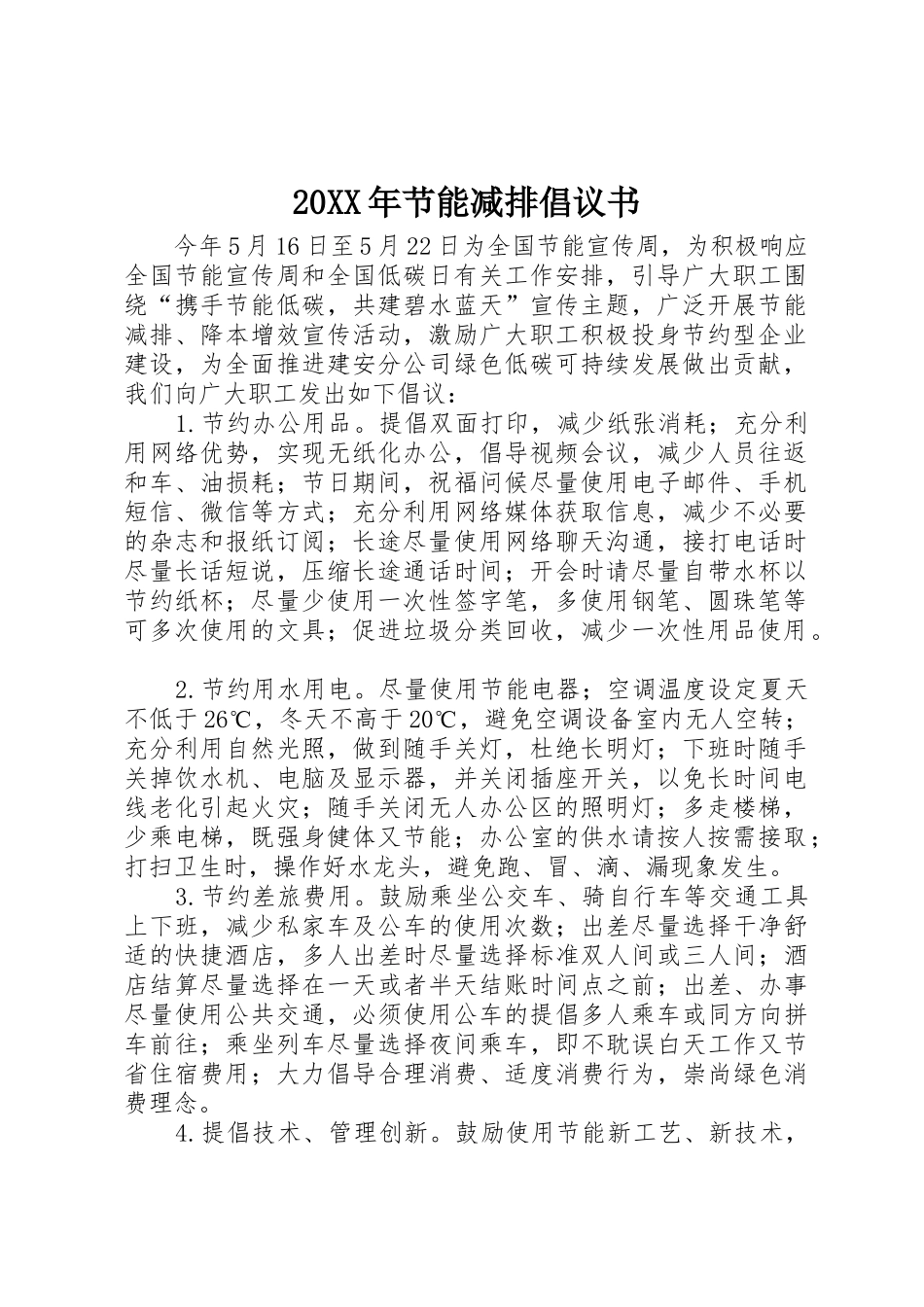 20XX年节能减排倡议书范文大全_第1页