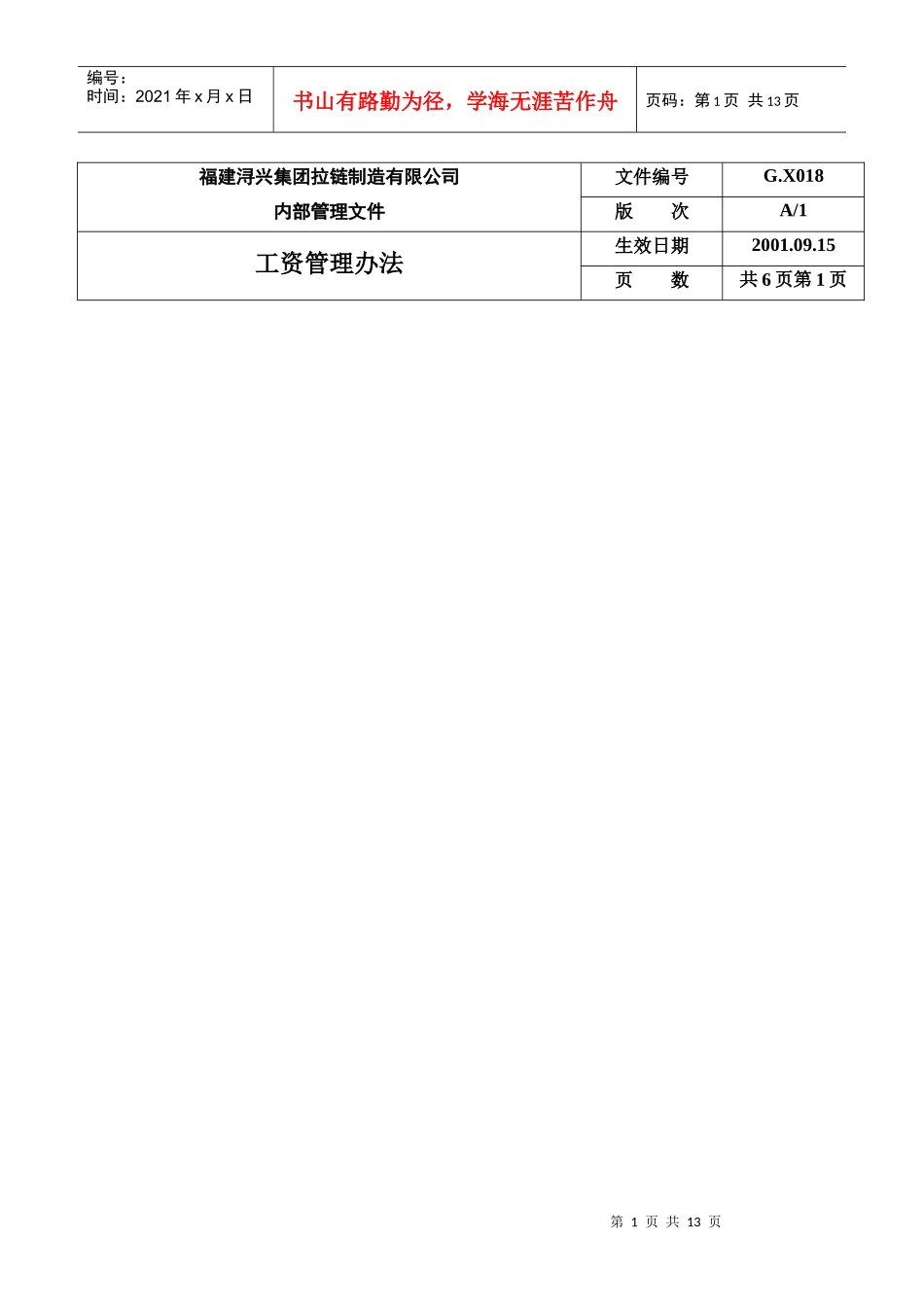 某拉链制造公司员工工资管理方案_第1页