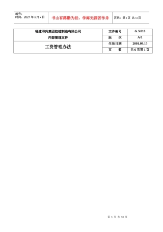 某拉链制造公司员工工资管理方案
