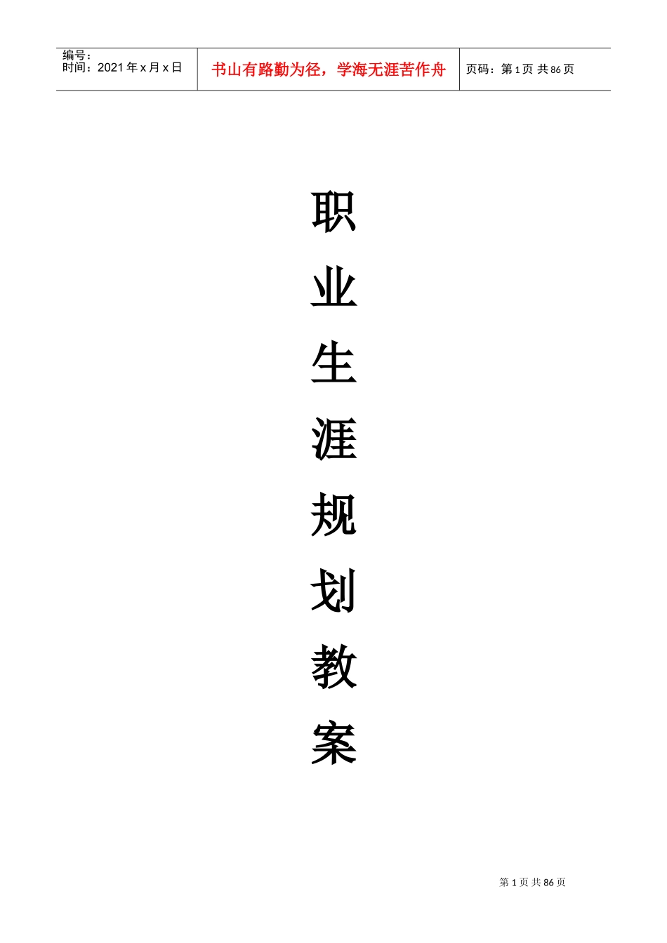 职业生涯规划教案(DOC86页)_第1页