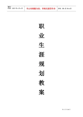 职业生涯规划教案(DOC86页)