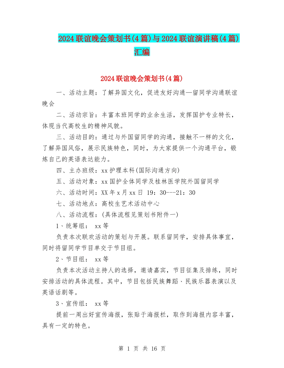 2024联谊晚会策划书与2024联谊演讲稿(4篇)汇编_第1页