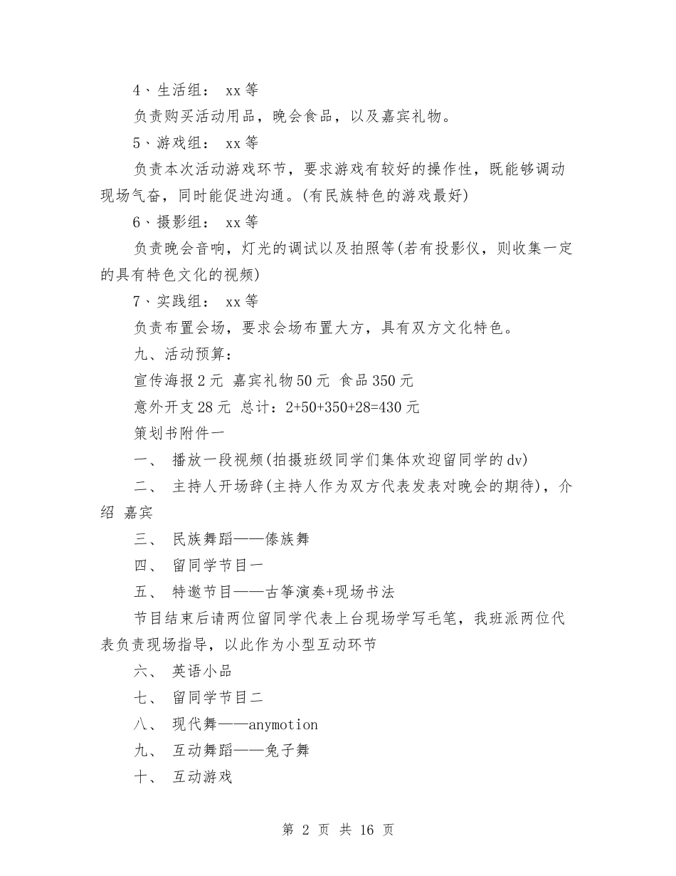 2024联谊晚会策划书与2024联谊演讲稿(4篇)汇编_第2页