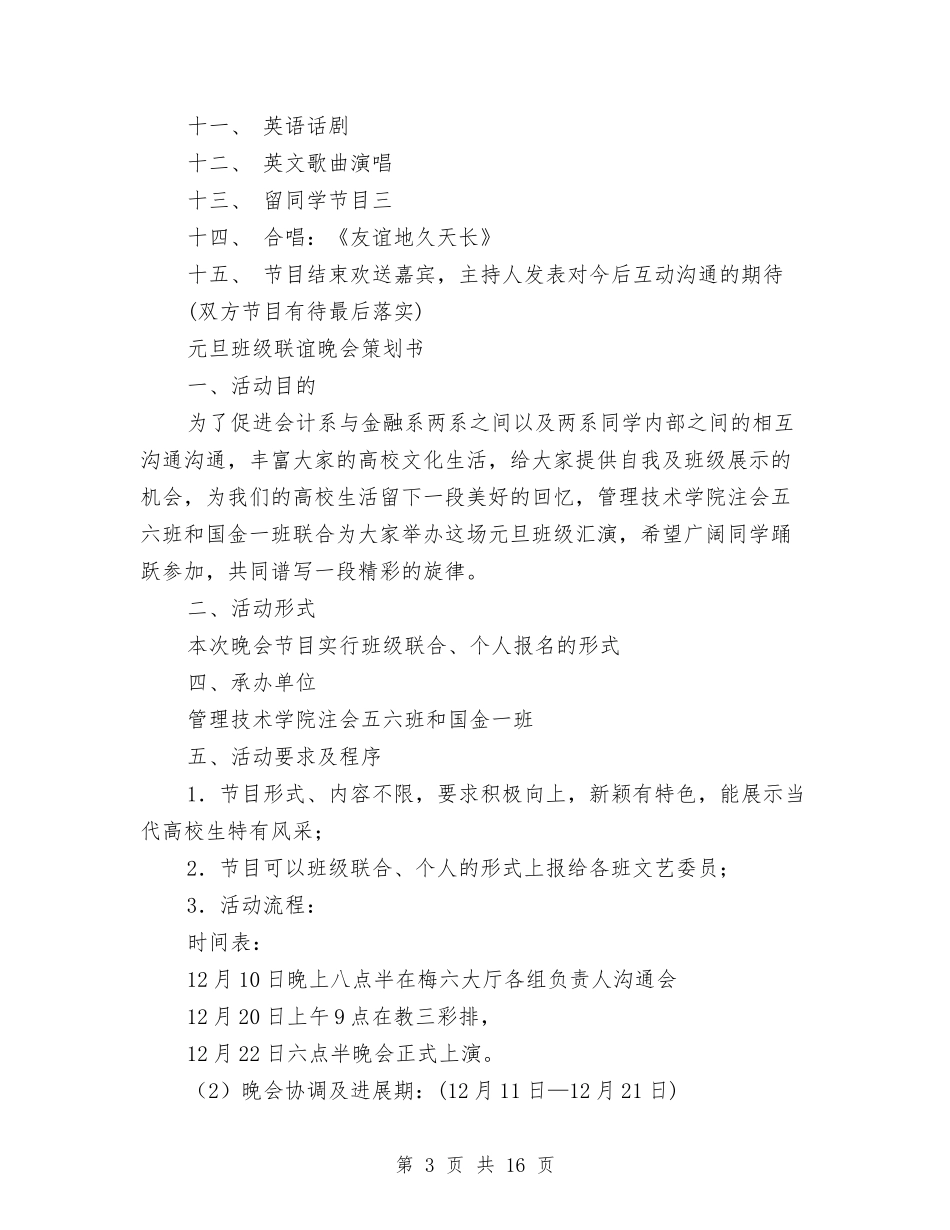 2024联谊晚会策划书与2024联谊演讲稿(4篇)汇编_第3页