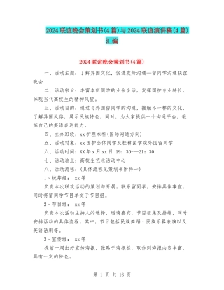 2024联谊晚会策划书与2024联谊演讲稿(4篇)汇编
