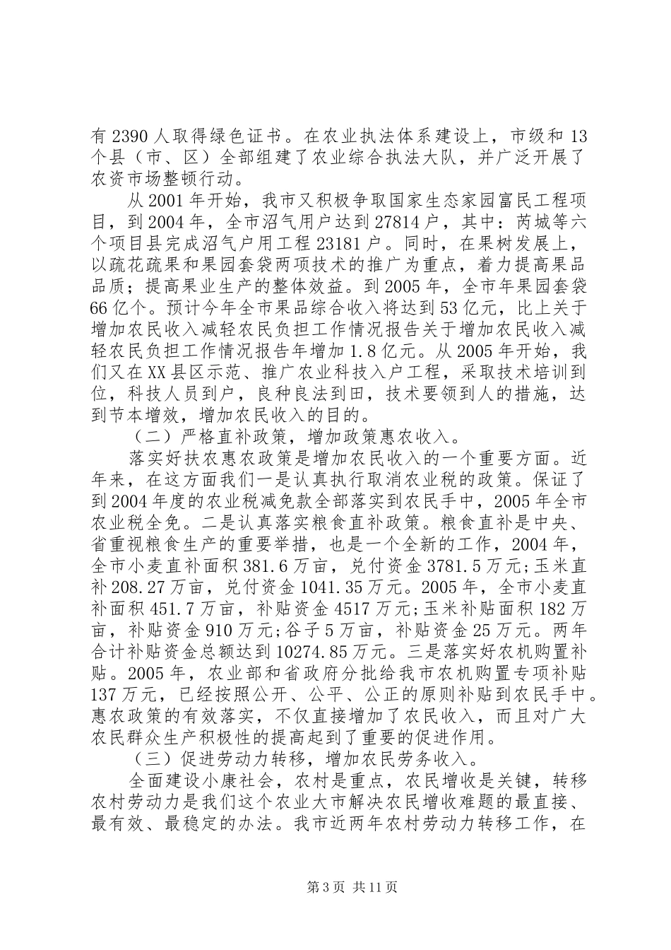 关于增加农民收入减轻农民负担工作情况报告 _第3页