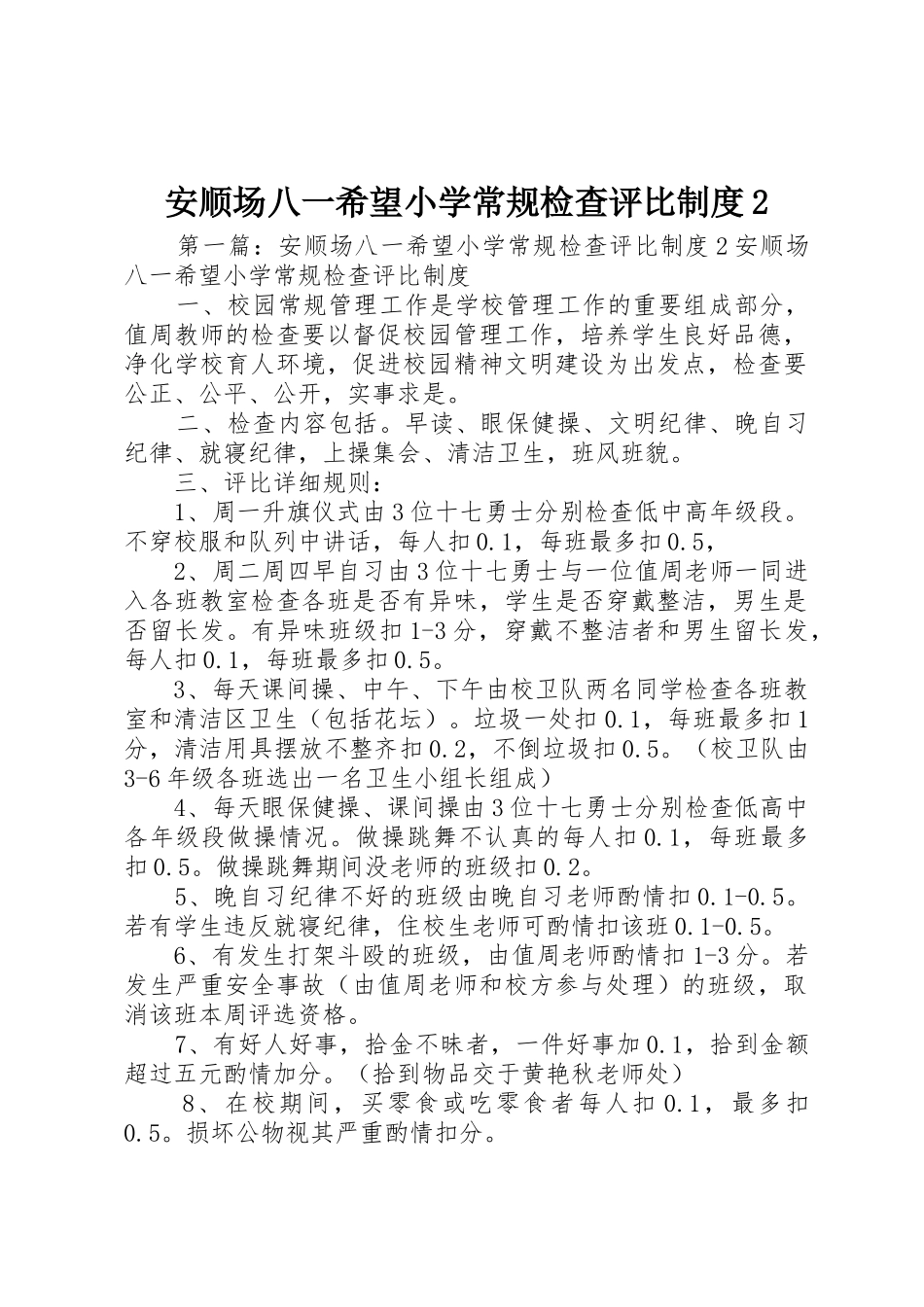 安顺场八一希望小学常规检查评比规章制度2_第1页