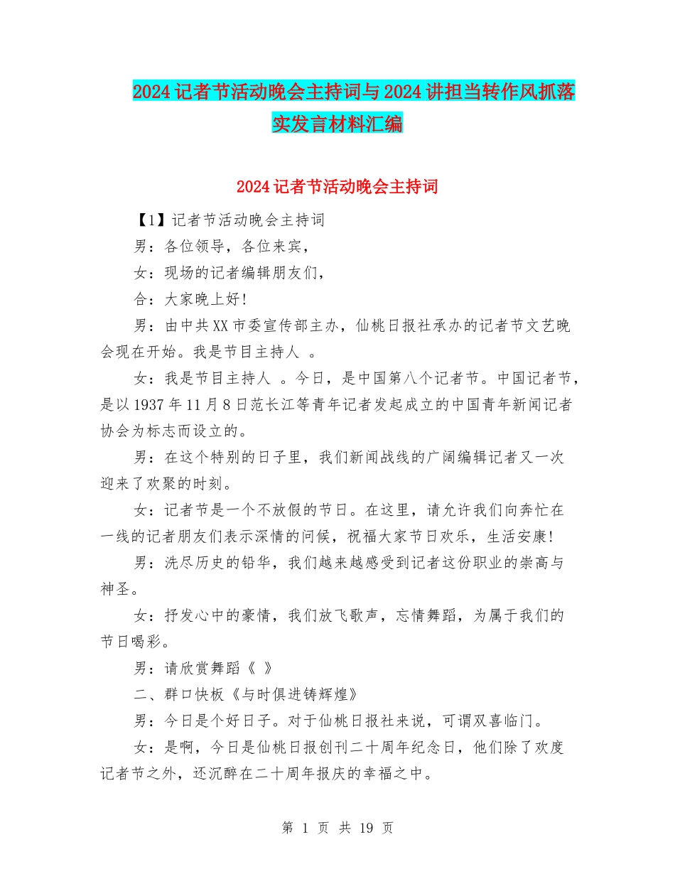 2024记者节活动晚会主持词与2024讲担当转作风抓落实发言材料汇编_第1页