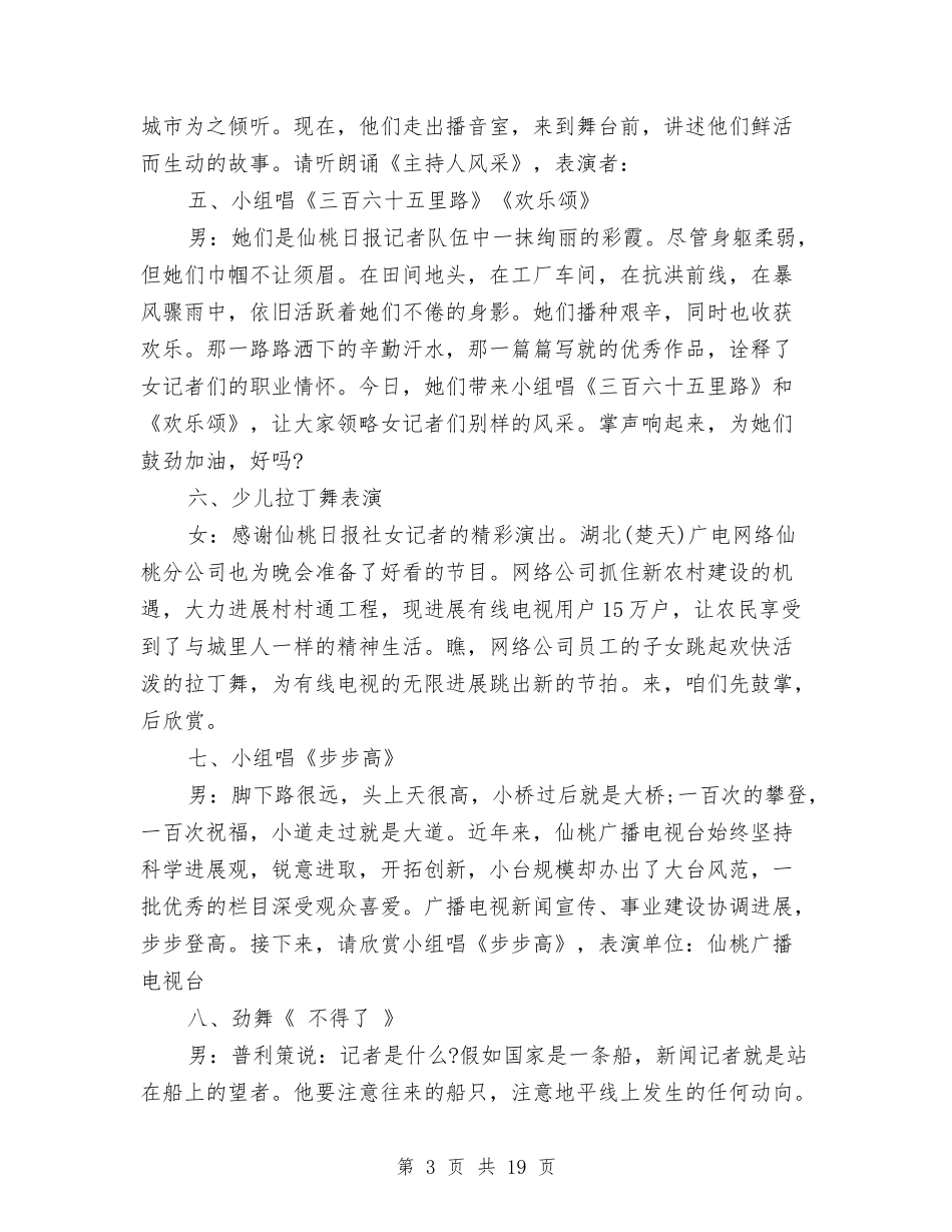 2024记者节活动晚会主持词与2024讲担当转作风抓落实发言材料汇编_第3页