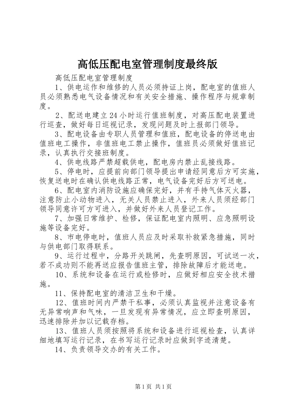 高低压配电室管理规章制度最终版 _第1页