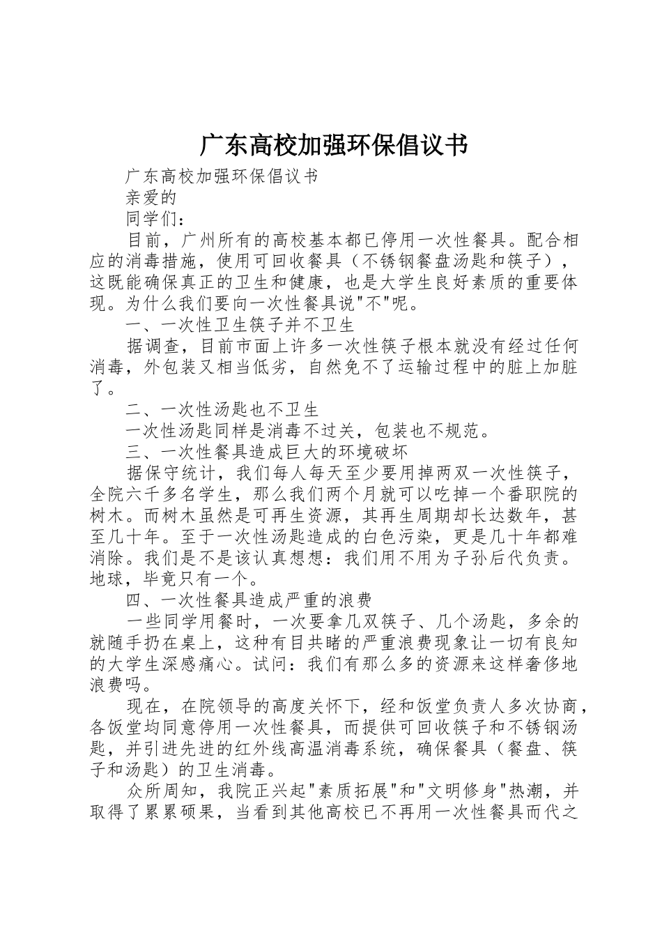 广东高校加强环保倡议书范文_第1页