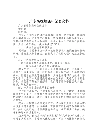 广东高校加强环保倡议书范文