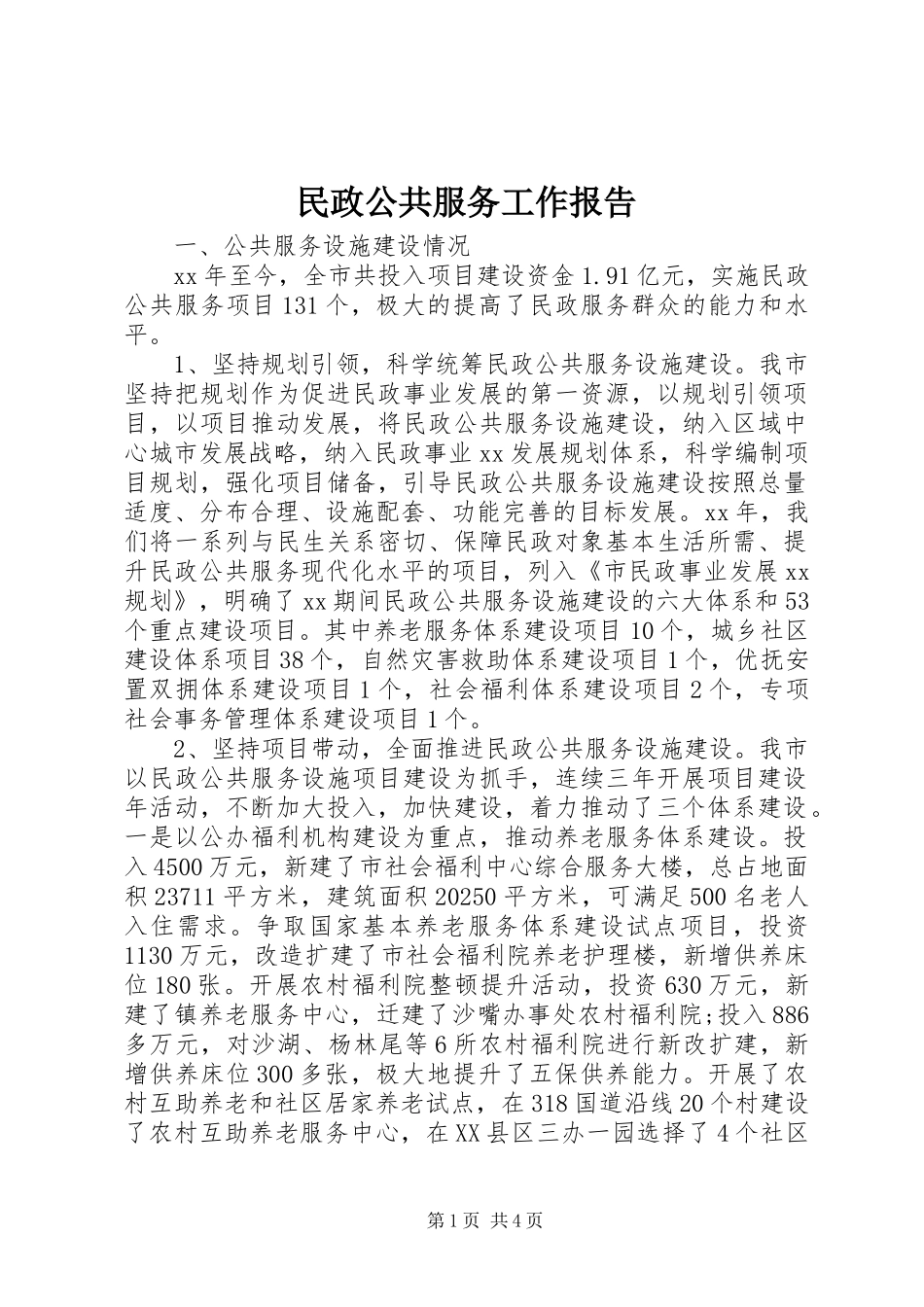 民政公共服务工作报告 _第1页