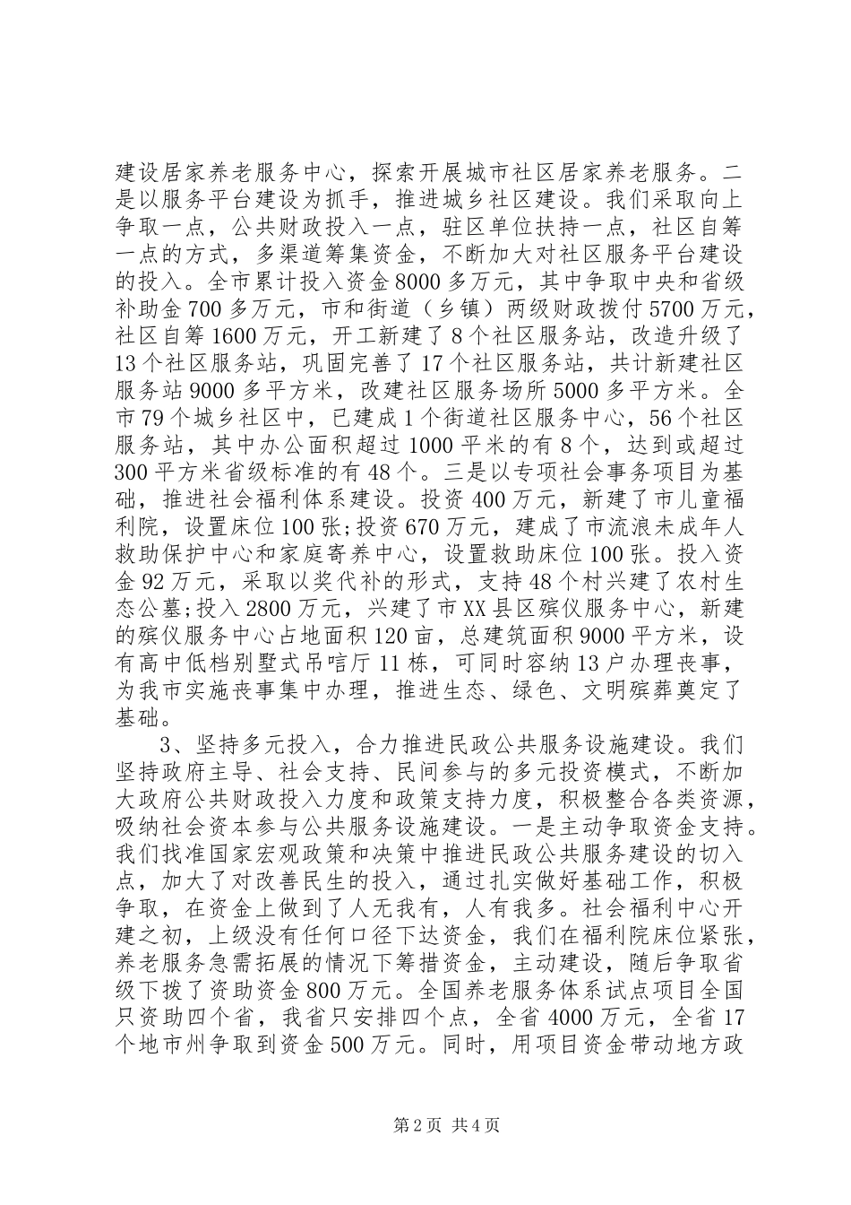 民政公共服务工作报告 _第2页